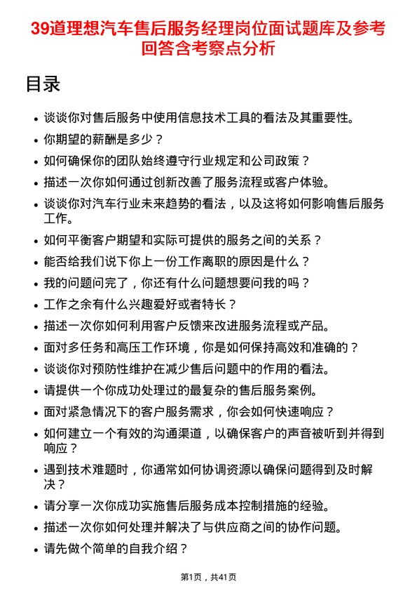 39道理想汽车售后服务经理岗位面试题库及参考回答含考察点分析