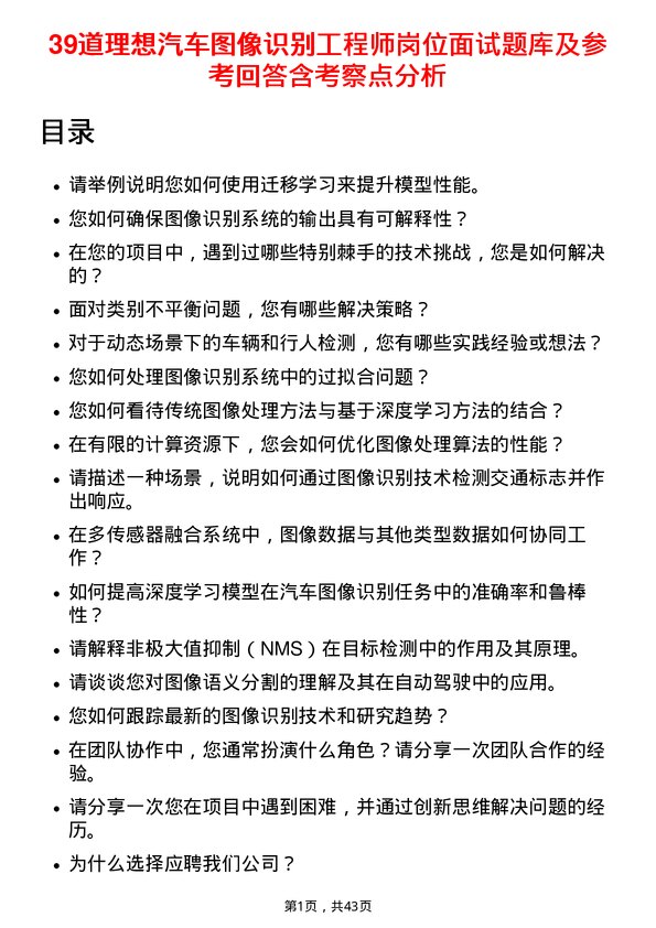 39道理想汽车图像识别工程师岗位面试题库及参考回答含考察点分析