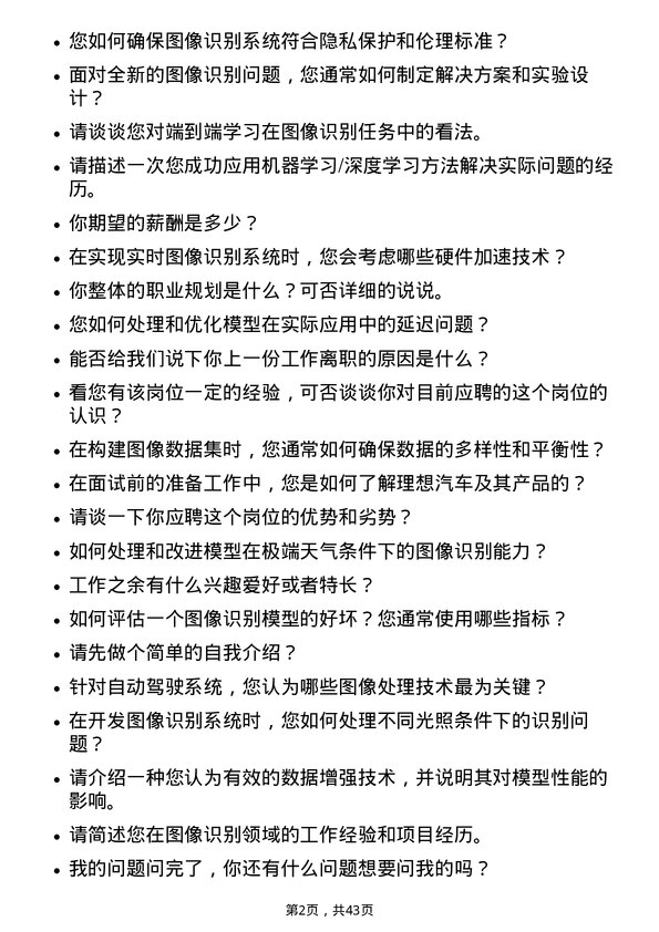 39道理想汽车图像识别工程师岗位面试题库及参考回答含考察点分析