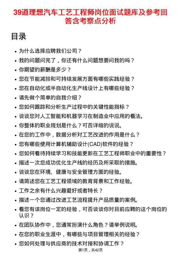 39道理想汽车工艺工程师岗位面试题库及参考回答含考察点分析