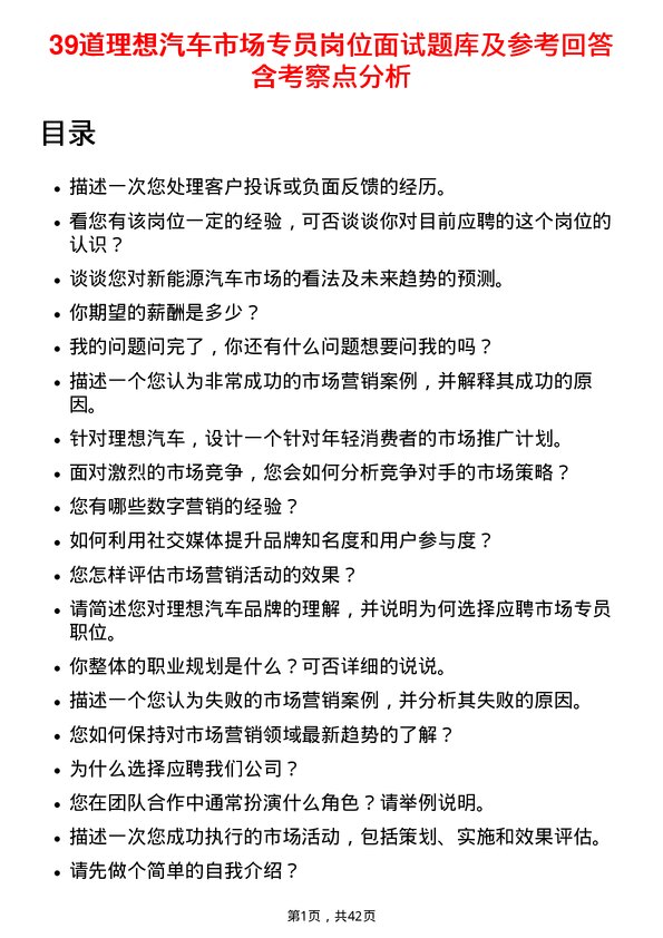 39道理想汽车市场专员岗位面试题库及参考回答含考察点分析