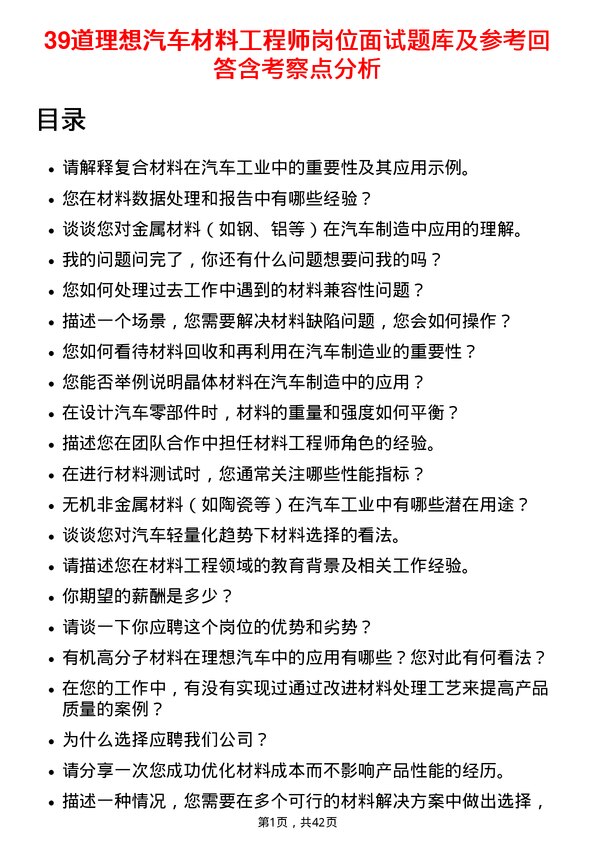 39道理想汽车材料工程师岗位面试题库及参考回答含考察点分析