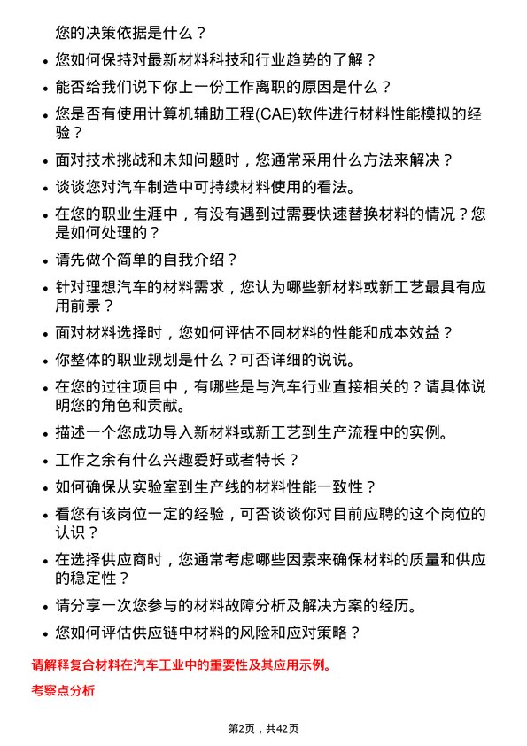 39道理想汽车材料工程师岗位面试题库及参考回答含考察点分析