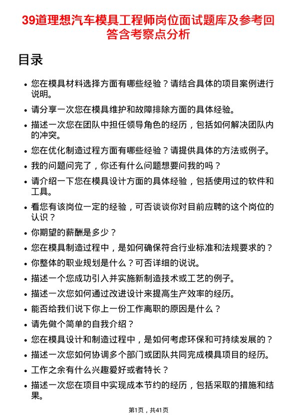 39道理想汽车模具工程师岗位面试题库及参考回答含考察点分析