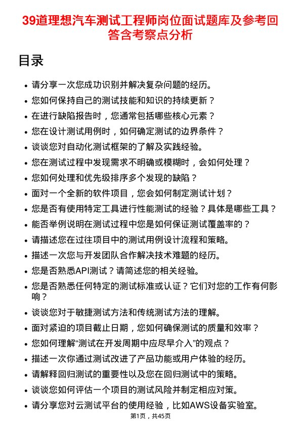 39道理想汽车测试工程师岗位面试题库及参考回答含考察点分析