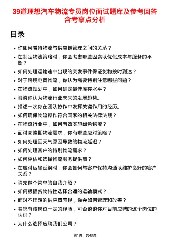 39道理想汽车物流专员岗位面试题库及参考回答含考察点分析