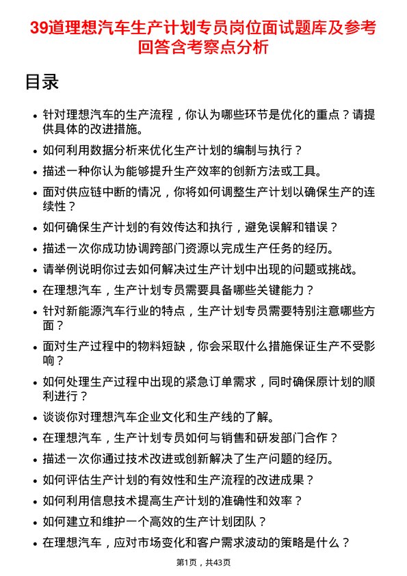 39道理想汽车生产计划专员岗位面试题库及参考回答含考察点分析