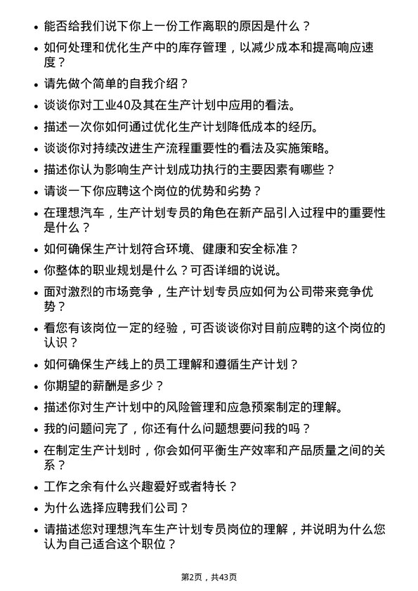 39道理想汽车生产计划专员岗位面试题库及参考回答含考察点分析