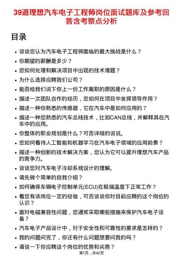 39道理想汽车电子工程师岗位面试题库及参考回答含考察点分析