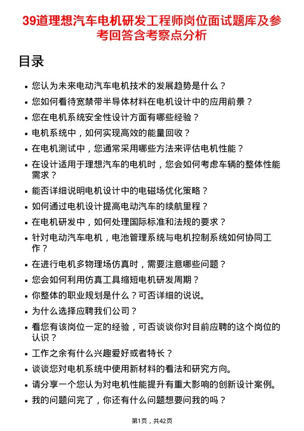 39道理想汽车电机研发工程师岗位面试题库及参考回答含考察点分析