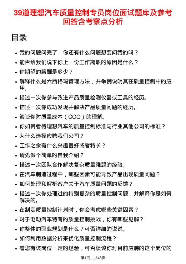 39道理想汽车质量控制专员岗位面试题库及参考回答含考察点分析