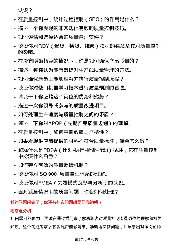 39道理想汽车质量控制专员岗位面试题库及参考回答含考察点分析