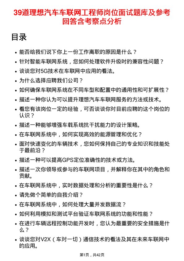 39道理想汽车车联网工程师岗位面试题库及参考回答含考察点分析