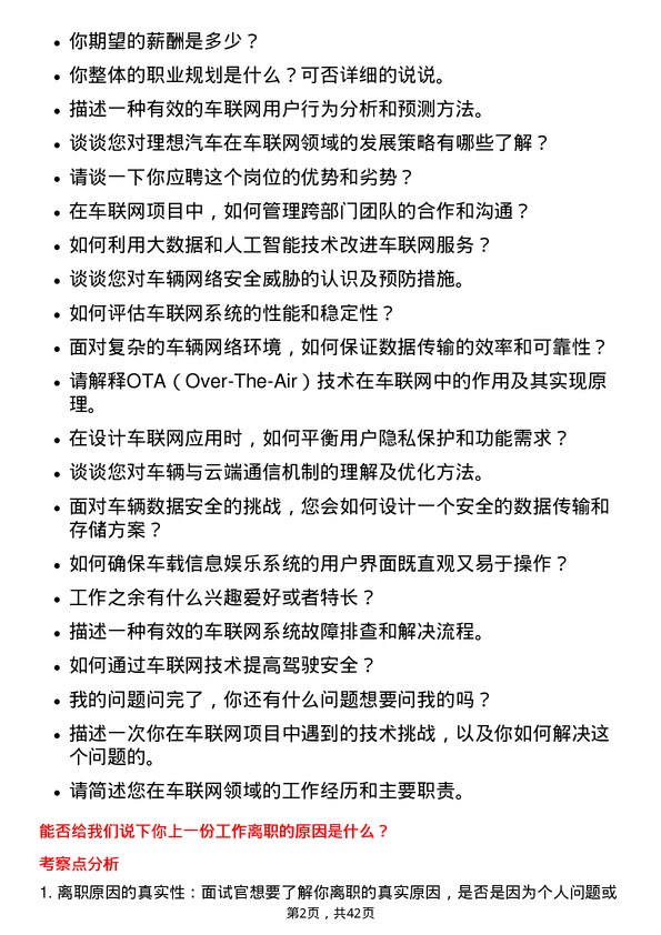 39道理想汽车车联网工程师岗位面试题库及参考回答含考察点分析