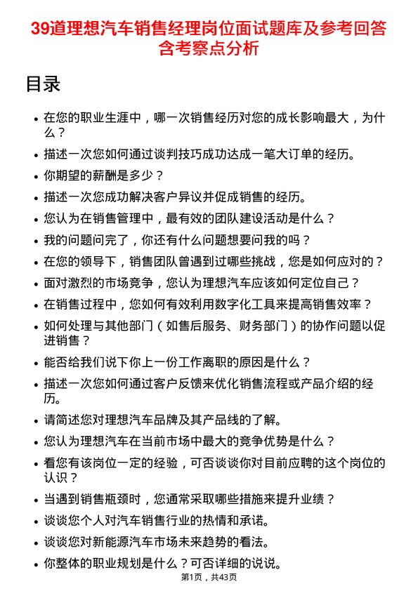 39道理想汽车销售经理岗位面试题库及参考回答含考察点分析