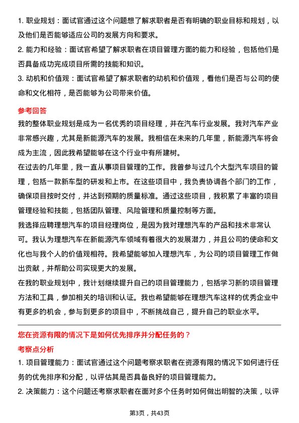 39道理想汽车项目经理岗位面试题库及参考回答含考察点分析