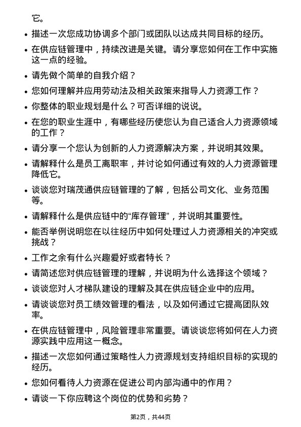 39道瑞茂通供应链管理人力资源实习生岗位面试题库及参考回答含考察点分析