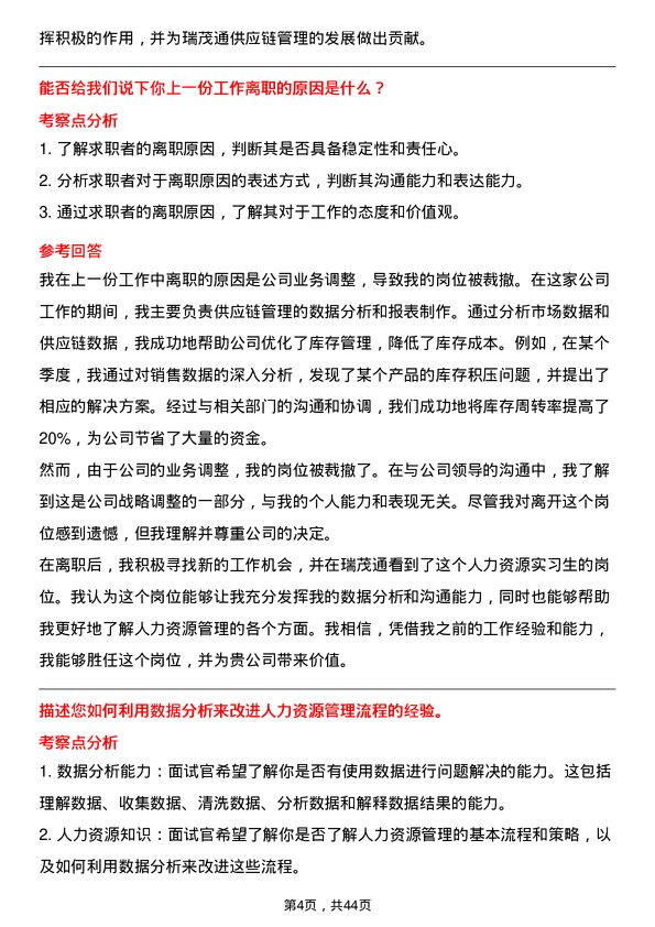 39道瑞茂通供应链管理人力资源实习生岗位面试题库及参考回答含考察点分析