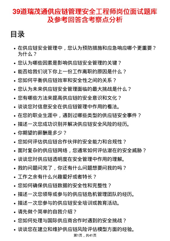 39道瑞茂通供应链管理安全工程师岗位面试题库及参考回答含考察点分析