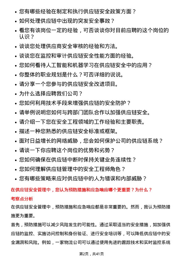 39道瑞茂通供应链管理安全工程师岗位面试题库及参考回答含考察点分析