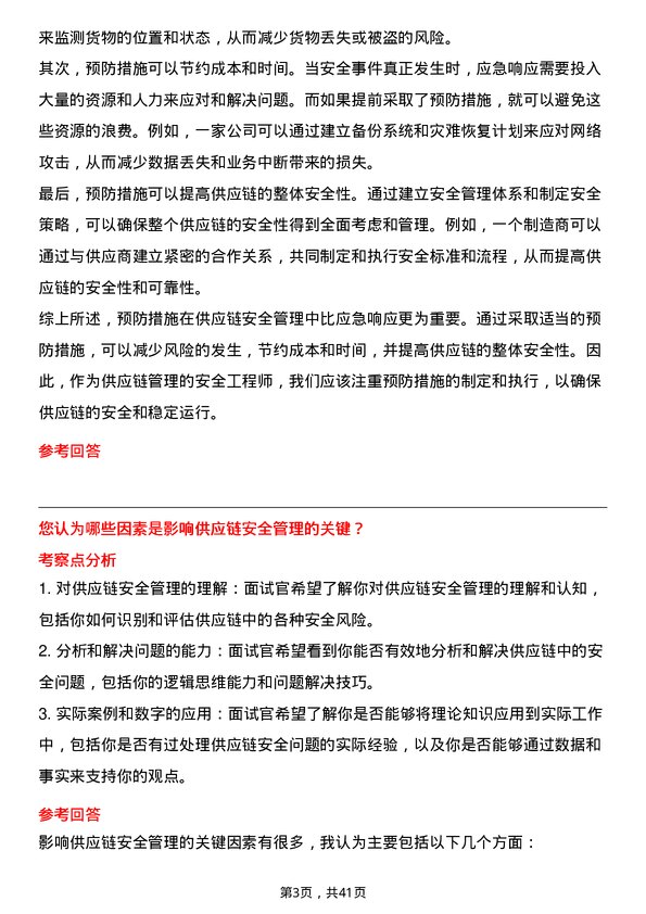 39道瑞茂通供应链管理安全工程师岗位面试题库及参考回答含考察点分析