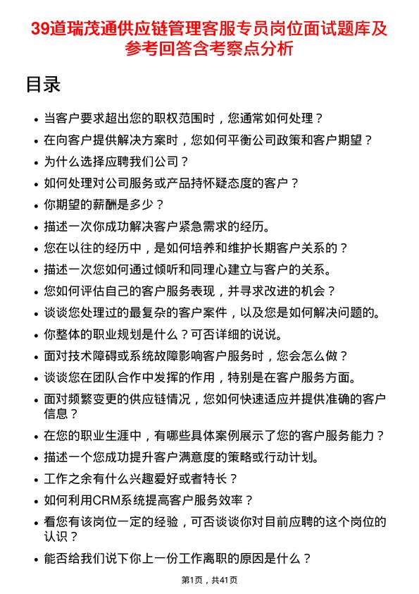 39道瑞茂通供应链管理客服专员岗位面试题库及参考回答含考察点分析