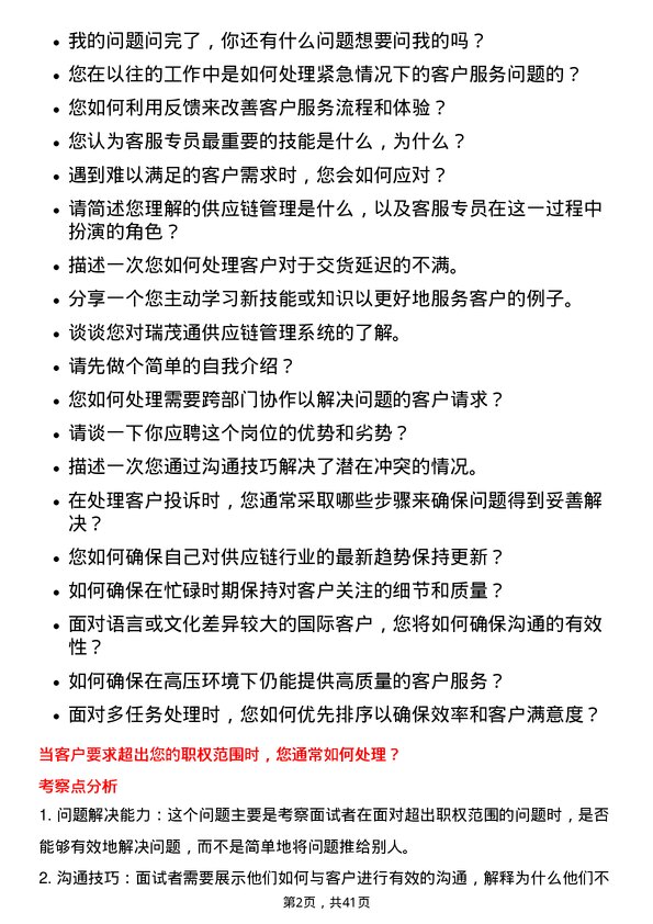 39道瑞茂通供应链管理客服专员岗位面试题库及参考回答含考察点分析