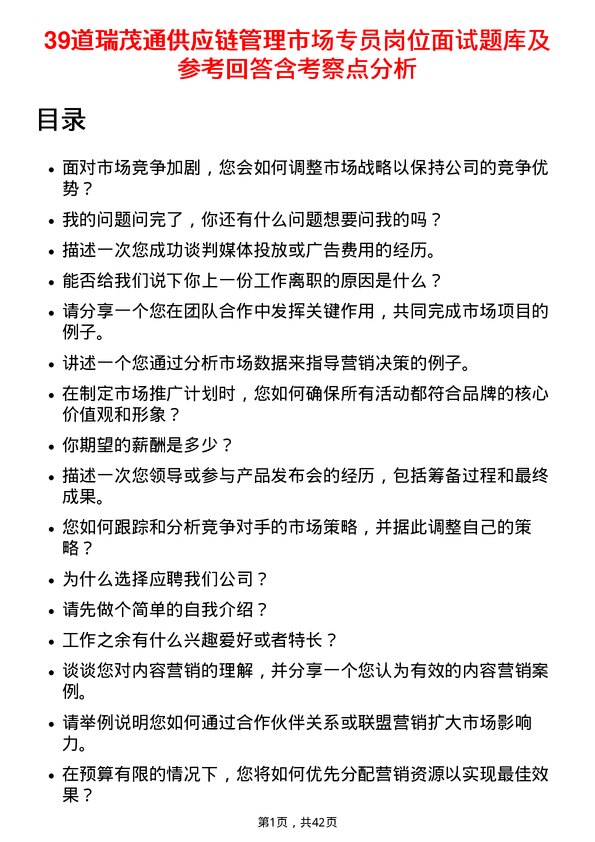 39道瑞茂通供应链管理市场专员岗位面试题库及参考回答含考察点分析