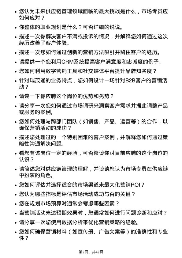 39道瑞茂通供应链管理市场专员岗位面试题库及参考回答含考察点分析