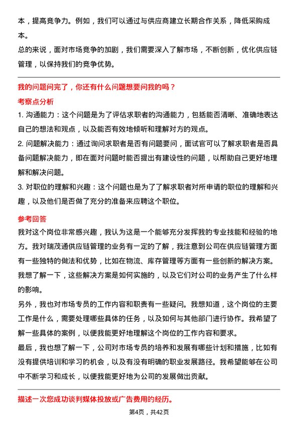 39道瑞茂通供应链管理市场专员岗位面试题库及参考回答含考察点分析