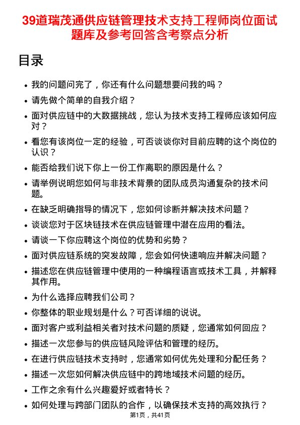 39道瑞茂通供应链管理技术支持工程师岗位面试题库及参考回答含考察点分析