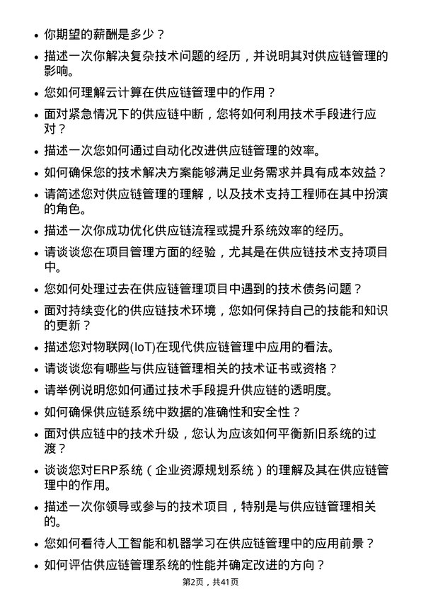 39道瑞茂通供应链管理技术支持工程师岗位面试题库及参考回答含考察点分析