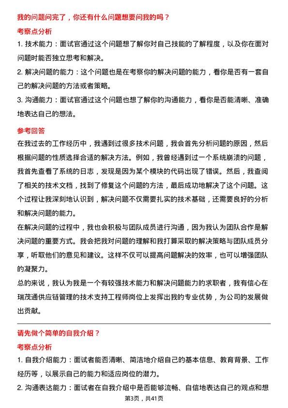 39道瑞茂通供应链管理技术支持工程师岗位面试题库及参考回答含考察点分析