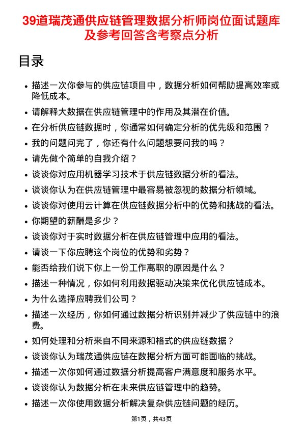 39道瑞茂通供应链管理数据分析师岗位面试题库及参考回答含考察点分析