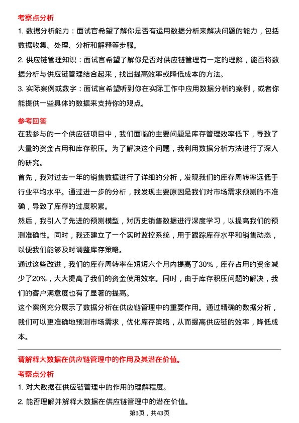 39道瑞茂通供应链管理数据分析师岗位面试题库及参考回答含考察点分析