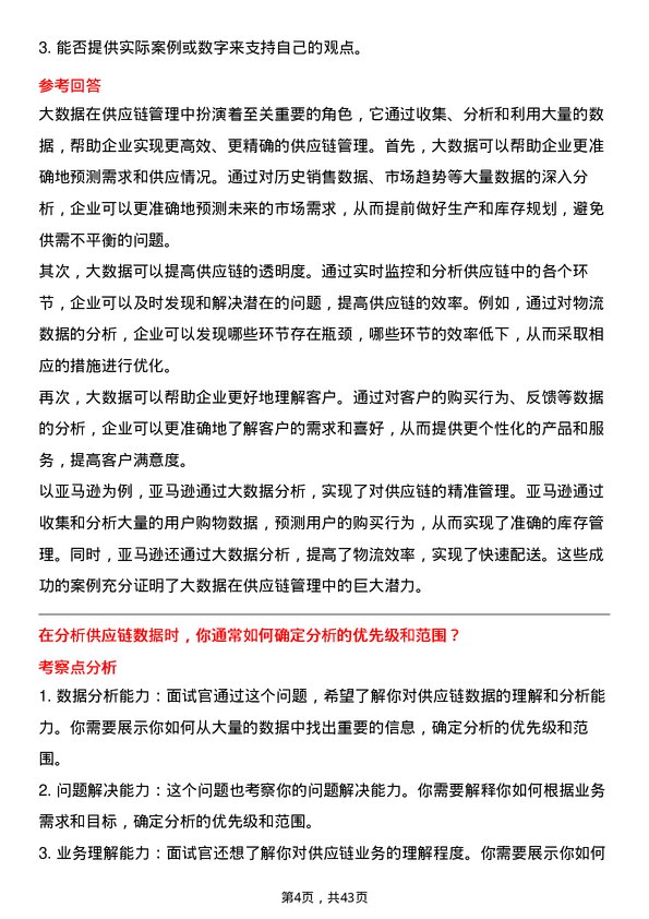 39道瑞茂通供应链管理数据分析师岗位面试题库及参考回答含考察点分析