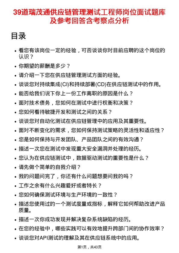 39道瑞茂通供应链管理测试工程师岗位面试题库及参考回答含考察点分析