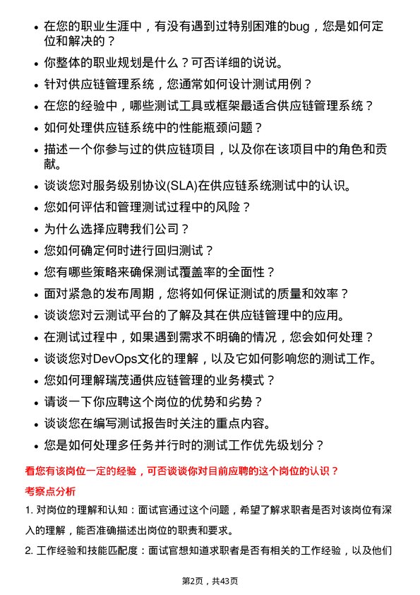 39道瑞茂通供应链管理测试工程师岗位面试题库及参考回答含考察点分析