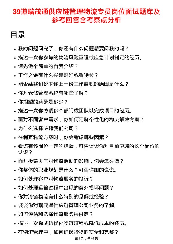 39道瑞茂通供应链管理物流专员岗位面试题库及参考回答含考察点分析