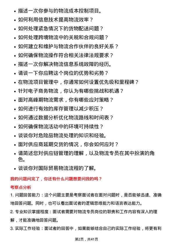 39道瑞茂通供应链管理物流专员岗位面试题库及参考回答含考察点分析