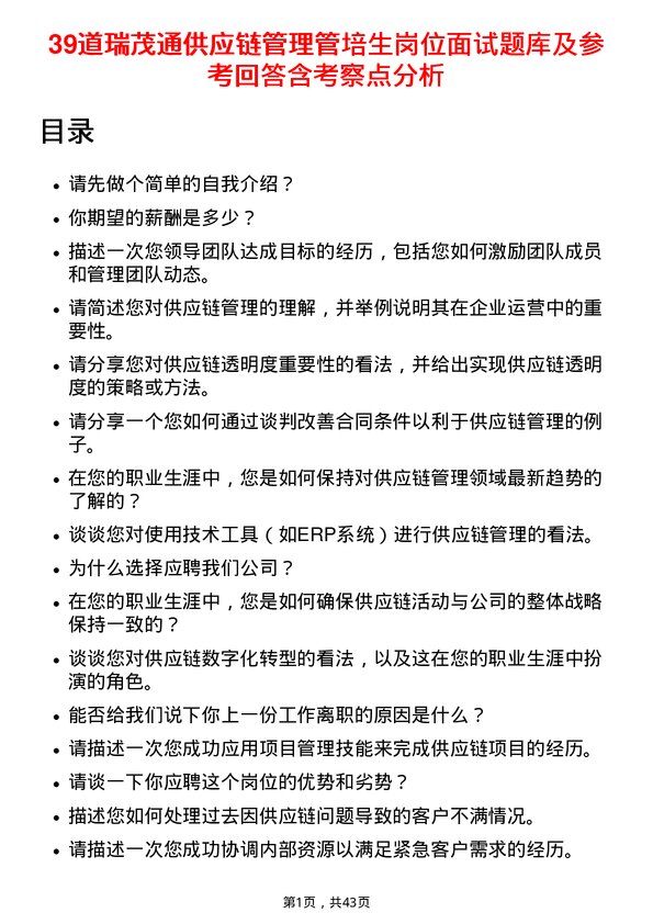 39道瑞茂通供应链管理管培生岗位面试题库及参考回答含考察点分析