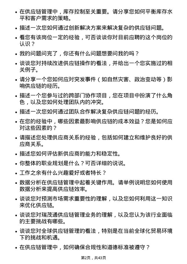 39道瑞茂通供应链管理管培生岗位面试题库及参考回答含考察点分析