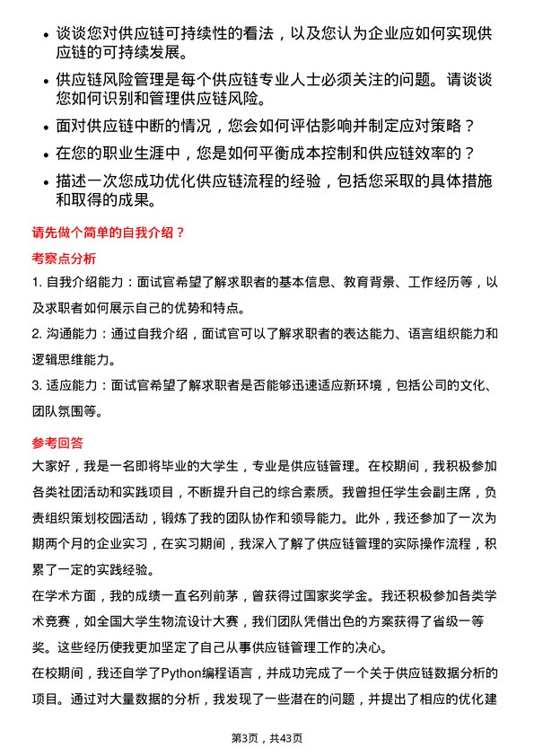 39道瑞茂通供应链管理管培生岗位面试题库及参考回答含考察点分析