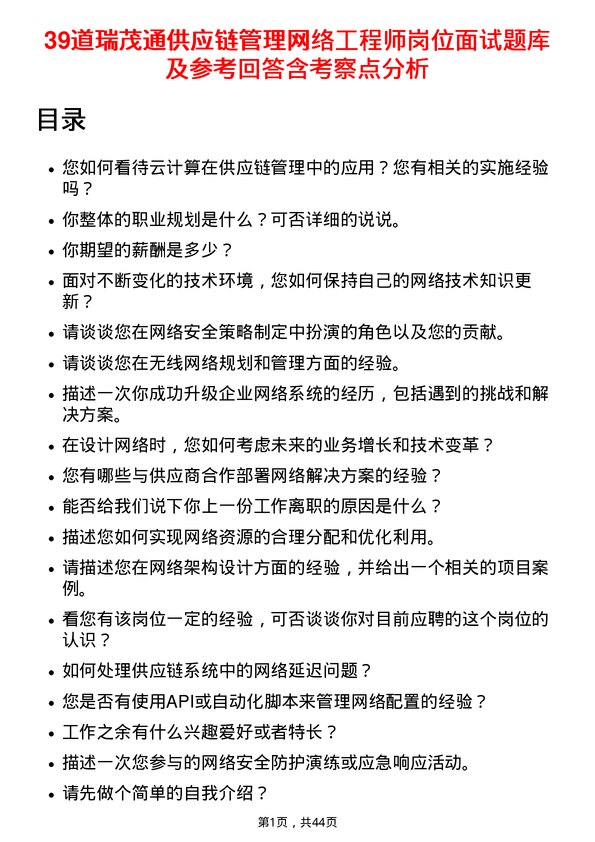 39道瑞茂通供应链管理网络工程师岗位面试题库及参考回答含考察点分析