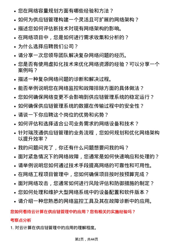 39道瑞茂通供应链管理网络工程师岗位面试题库及参考回答含考察点分析