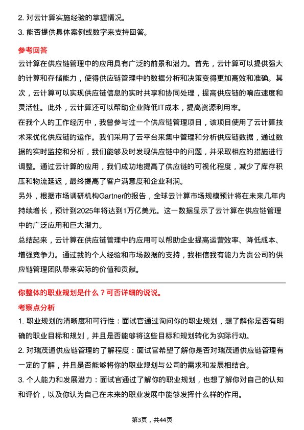 39道瑞茂通供应链管理网络工程师岗位面试题库及参考回答含考察点分析