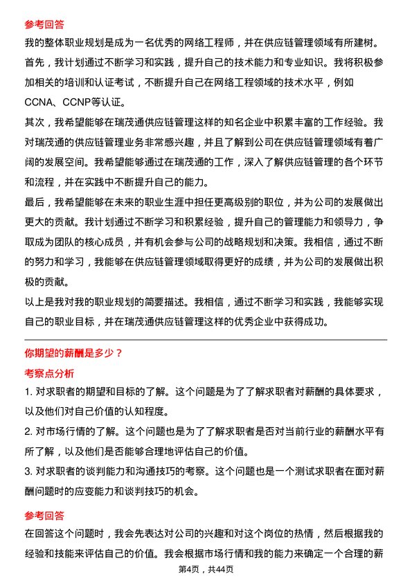 39道瑞茂通供应链管理网络工程师岗位面试题库及参考回答含考察点分析