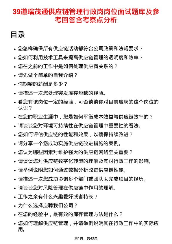 39道瑞茂通供应链管理行政岗岗位面试题库及参考回答含考察点分析