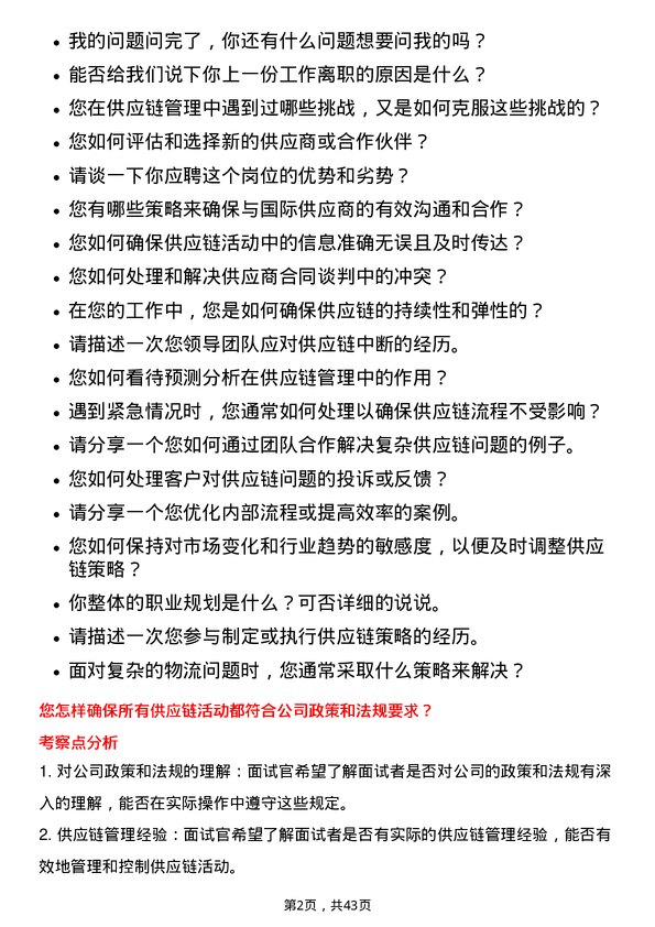 39道瑞茂通供应链管理行政岗岗位面试题库及参考回答含考察点分析