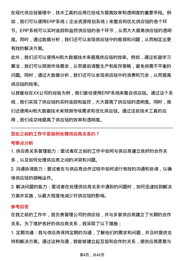 39道瑞茂通供应链管理行政岗岗位面试题库及参考回答含考察点分析